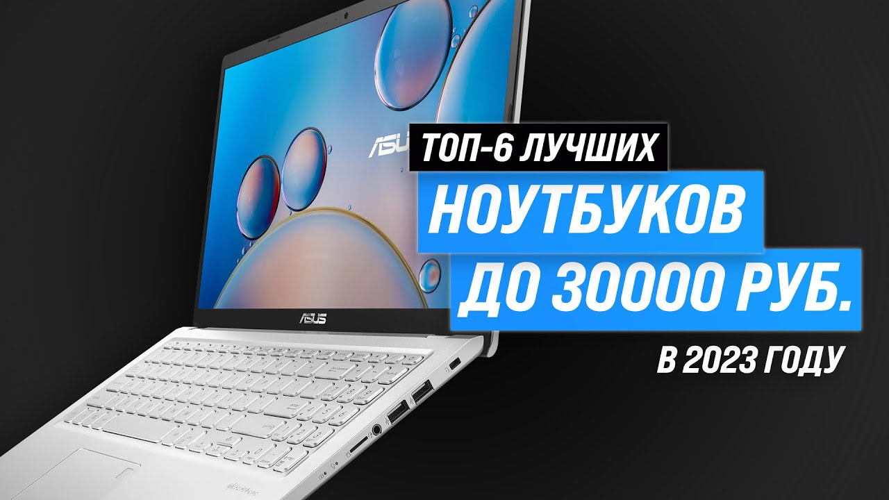 ТОП-10 лучших ноутбуков до 30000 рублей: рейтинг 2022-2023 года
